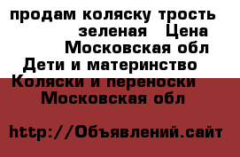 продам коляску-трость Jetem Paris зеленая › Цена ­ 4 500 - Московская обл. Дети и материнство » Коляски и переноски   . Московская обл.